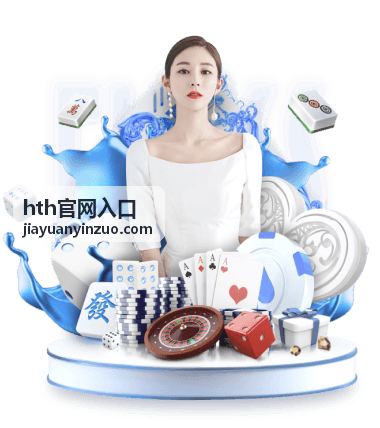 hth官网入口登录所需浏览器与网络环境建议