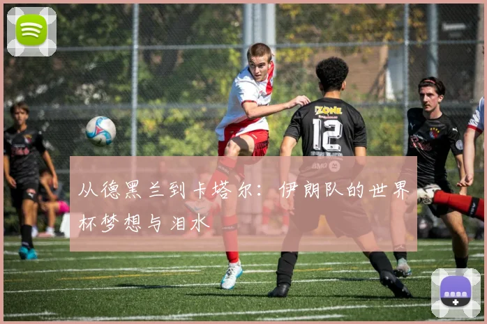 从德黑兰到卡塔尔：伊朗队的世界杯梦想与泪水
