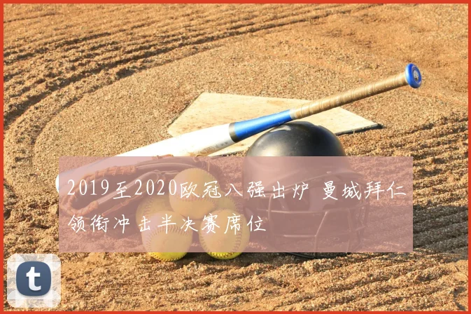 2019至2020欧冠八强出炉 曼城拜仁领衔冲击半决赛席位