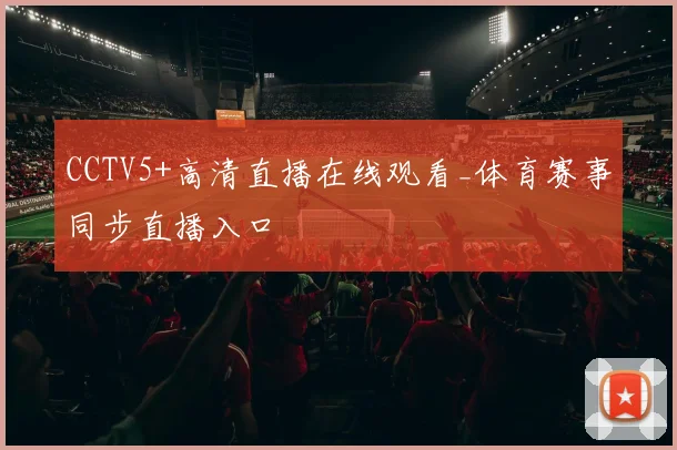 CCTV5+高清直播在线观看_体育赛事同步直播入口