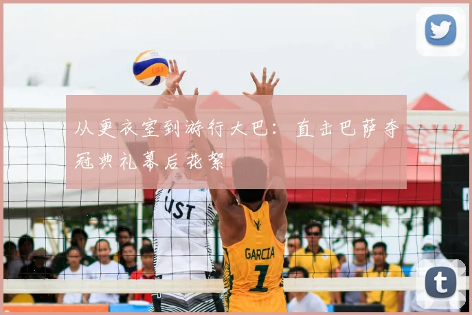 从更衣室到游行大巴：直击巴萨夺冠典礼幕后花絮