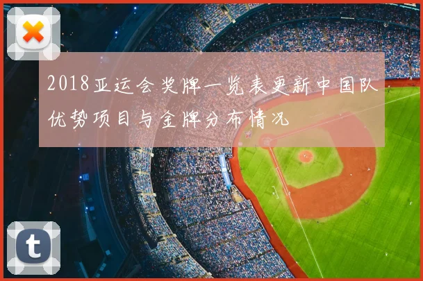 2018亚运会奖牌一览表更新中国队优势项目与金牌分布情况
