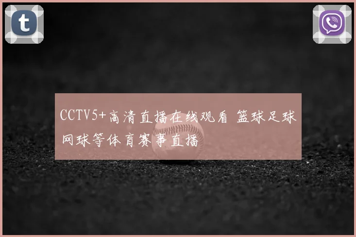CCTV5+高清直播在线观看 篮球足球网球等体育赛事直播