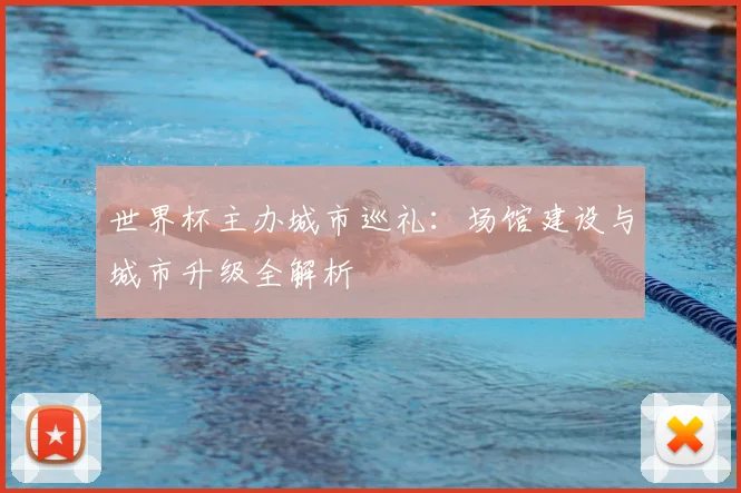 世界杯主办城市巡礼：场馆建设与城市升级全解析