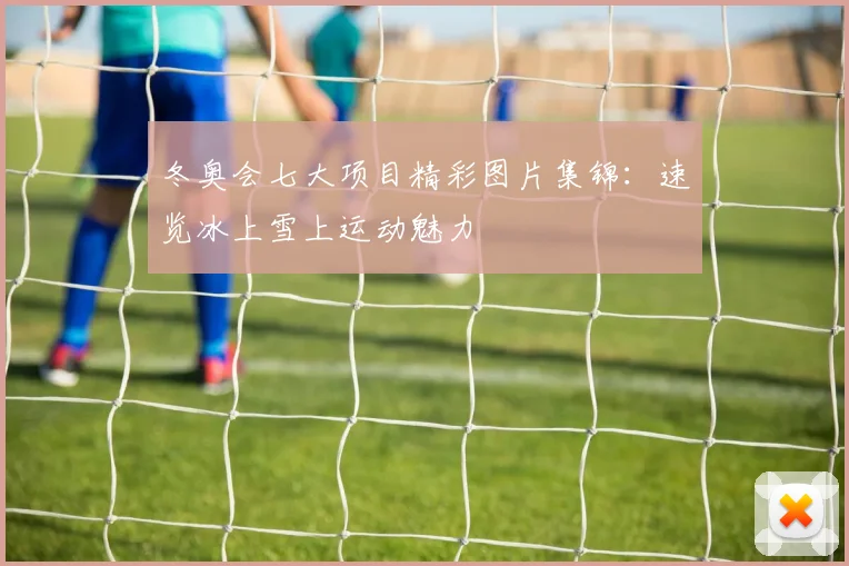 冬奥会七大项目精彩图片集锦：速览冰上雪上运动魅力