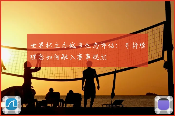 世界杯主办城市生态评估：可持续理念如何融入赛事规划