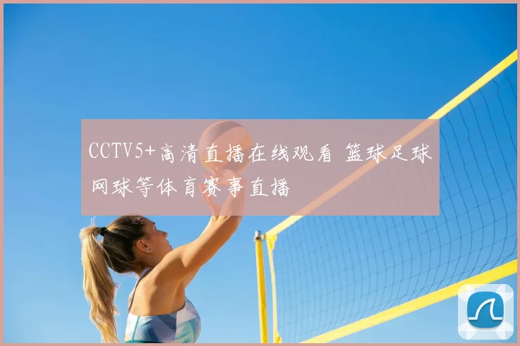 CCTV5+高清直播在线观看 篮球足球网球等体育赛事直播