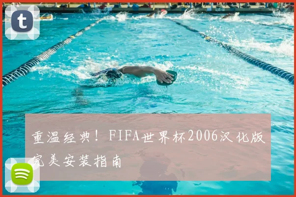 重温经典！FIFA世界杯2006汉化版完美安装指南