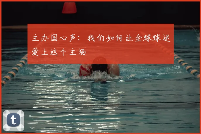 主办国心声：我们如何让全球球迷爱上这个主场