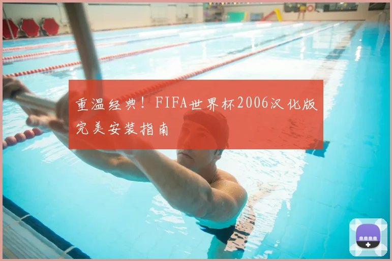 重温经典！FIFA世界杯2006汉化版完美安装指南