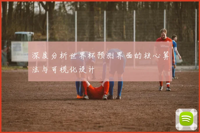 深度分析世界杯预测界面的核心算法与可视化设计