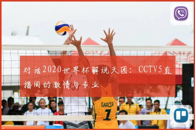 对话2020世界杯解说天团:CCTV5直播间的激情与专业