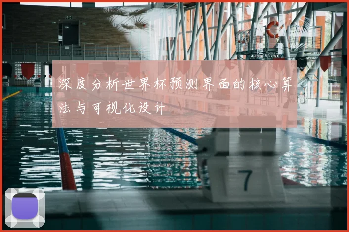 深度分析世界杯预测界面的核心算法与可视化设计
