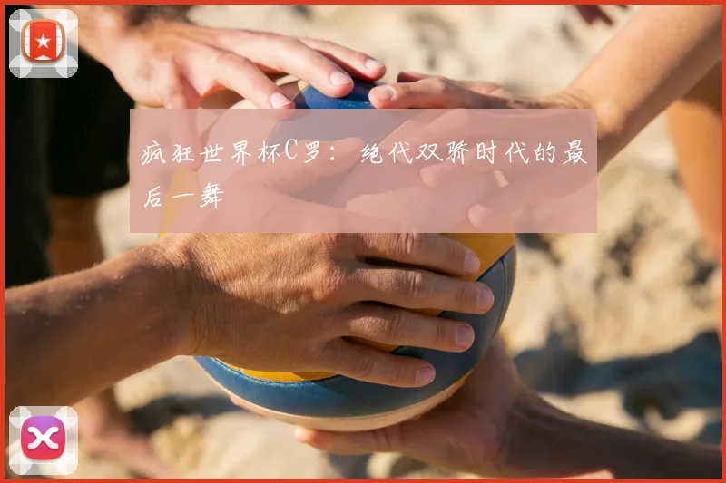 疯狂世界杯C罗:绝代双骄时代的最后一舞