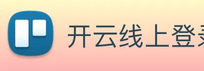 开云线上登录平台入口 Logo